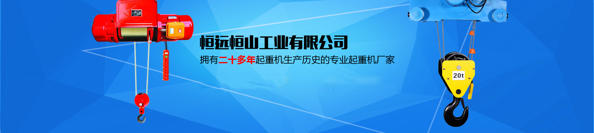 新疆起重機(jī)、新疆電動(dòng)葫蘆、新疆龍門(mén)吊廠(chǎng)家、烏魯木齊起重機(jī)、河南恒遠(yuǎn)恒山工業(yè)有限公司